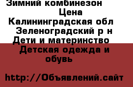 Зимний комбинезон Tokka Tribe, 74 6 › Цена ­ 1 400 - Калининградская обл., Зеленоградский р-н Дети и материнство » Детская одежда и обувь   